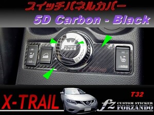 エクストレイル T32 スイッチパネルカバー ５Ｄカーボン調　ブラック　車種別カット済みステッカー専門店　ｆｚ