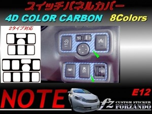 ノート E12 スイッチパネルカバー ４Dカラーカーボン調 車種別カット済みステッカー専門店ｆｚ ニスモ　e-power