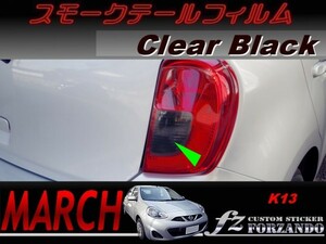 マーチ　K13　後期　スモークテールフィルム　ブラック　車種別カット済みステッカー専門店　ｆｚ march