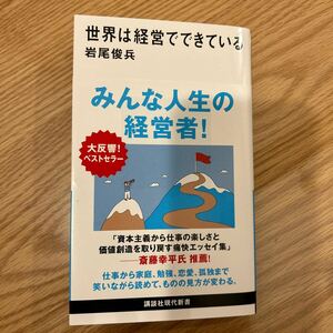 【送料込み】　世界は経営でできている 岩尾俊兵著