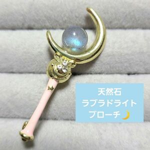 ラブラドライト◆ブローチ　天然石　セーラームーン　ステッキ　お月様　ハンドメイド　天然石アクセサリー　かわいい　惑星