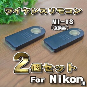 Nikon 対応 ML-L3 互換シャッター無線 ニコン リモコン ワイヤレス　ｘ２個セット