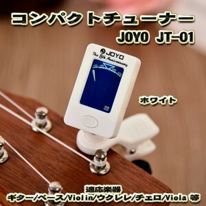 JOYO JT-01 compact [ белый ] тюнер зажим тип соответствующий музыкальные инструменты ( гитара, основа, укулеле,va Io Lynn и т.п. )