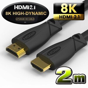 【お買い得品・8K対応】 HDMI ケーブル 2m 8K HDMI2.1 ケーブル 48Gbps 対応 Ver2.1 フルハイビジョン 8K イーサネット対応 ２メートル