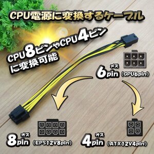 【CPU電源変換ケーブル】 電源変換ケーブル GPU 6ピン から CPU8ピンorCPU4ピンへ変換ケーブル 18cm 【管理番号１】