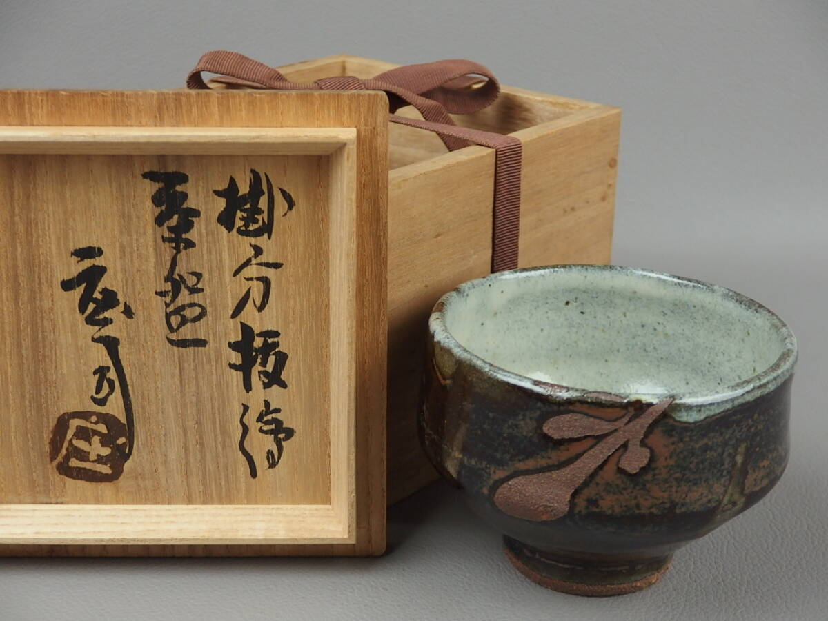 2025年最新】Yahoo!オークション -濱田庄司 茶碗の中古品・新品 2025年最新】Yahoo!オークション -濱田庄司 茶碗の中古品・新品