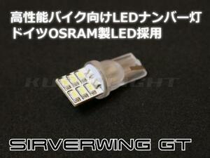 まるで純正シルバーウイングGT ドイツOSRAM製LED採用 LEDナンバー灯 T10 LEDウェッジバルブ