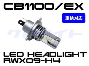 車検適合100％更新中 CB1100(-17')/EX(-16') クロライト RWX09-H4 18W 電球型LEDヘッドライトバルブ 1個