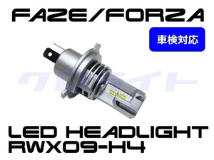 車検適合100％更新中 FAZE/FORZA(MF08・10・si) フォルツァ クロライト RWX09-H4 18W 電球型LEDヘッドライトバルブ 1個