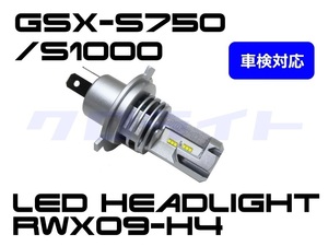 車検適合100％更新中 GSX-S750/GSX-S1000(-20') クロライト RWX09-H4 18W 電球型LEDヘッドライトバルブ 1個