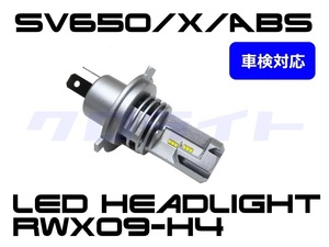 車検適合100％更新中 SV650/SV650X/ABS クロライト RWX09-H4 18W 電球型LEDヘッドライトバルブ 1個