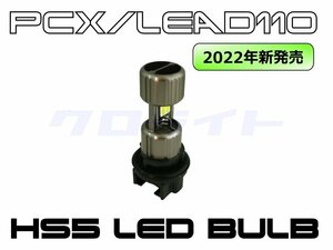 【1個入】クロライト PCX125/150 (JF28/KF12)リード110/EX用 HS5 LEDヘッドライト球 PXLD02-HS5