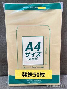【50枚】A4サイズ大きめ　角形2号封筒　マルアイ クラフト封筒　茶封筒