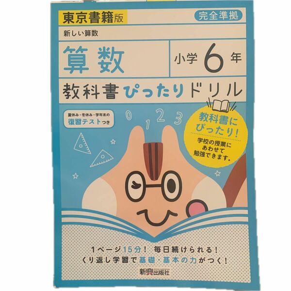 教科書ぴったりドリル 小学6年 算数 東京書籍版 (教科書完全対応)