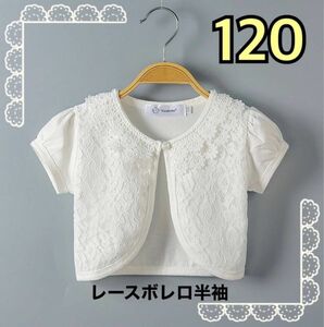 新品　レース　ボレロ　半袖 120 子供　フォーマル カーディガン ホワイト　キッズ　結婚式　入園式　卒園式　入学式　卒業式