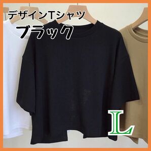 新品　レディース　デザイン　トップス　L ブラック　背中開き　Tシャツ　カットソー 可愛い　シンプル　韓国　無地　クルーネック