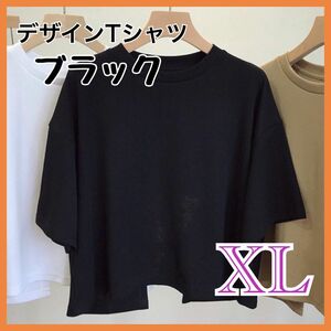 新品　レディース　デザイン　トップス　XL ブラック　背中開き　Tシャツ　カットソー 可愛い　シンプル　韓国　無地　クルーネック