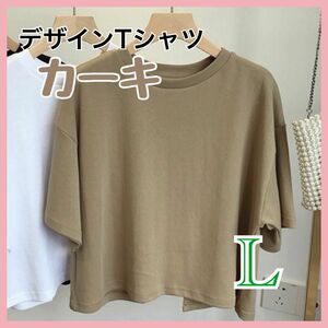 新品　レディース　デザイン　トップス　L カーキ　背中開き　Tシャツ　カットソー 可愛い　シンプル　韓国　無地　クルーネック