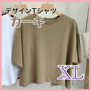 新品　レディース　デザイン　トップス　XL カーキ　背中開き　Tシャツ　カットソー 可愛い　シンプル　韓国　無地　クルーネック