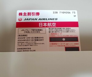 JAL 株主優待券 1枚　日本航空 