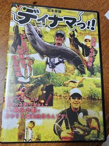 DVD　松本幸雄　デイナマっ！！