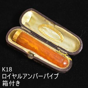 フランス/仏アンティーク K18刻印あり ロイヤルアンバーのパイプ 箱付き ホールマーク狩り 4.6g 蜜蝋/琥珀/こはく 本物保証 18金