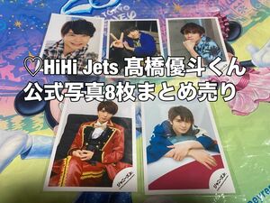 HiHi Jets 髙橋優斗 公式写真8枚まとめ売り