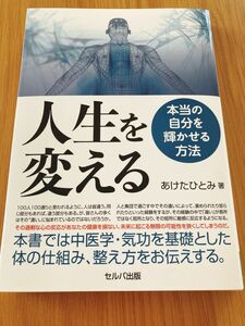 人生を変える　本当の自分を輝かせる方法 あけたひとみ／著