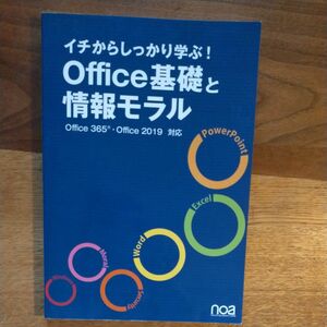 イチからしっかり学ぶOffice基礎と情報モラルOffice365Office2019対応