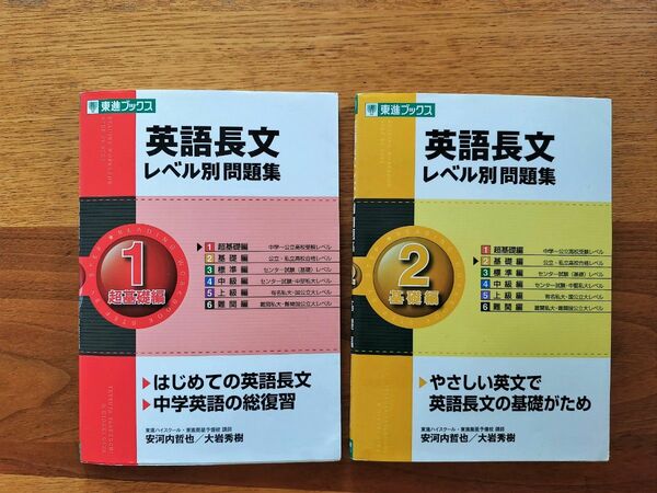 英語長文レベル別問題集　１ と２