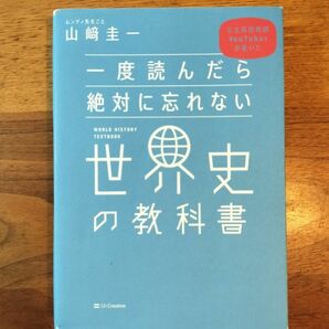 一度読んだら絶対に忘れない世界史の教科書　公立高校教師ＹｏｕＴｕｂｅｒが書いた 