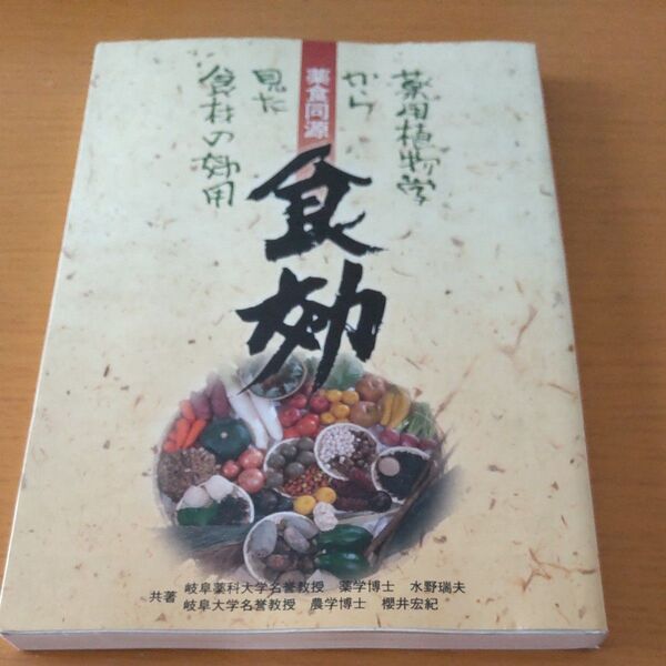 薬食同源 食効 薬用植物学から見た食材の効用/水野瑞夫/櫻井宏紀