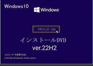 Windows10 最新ver. (22H2) pro/home インストールディスク /64bit版 起動 