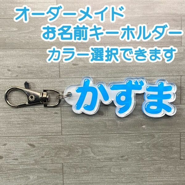 オーダーメイド　お名前キーホルダー　硬質アクリル製　フルカラーダイレクトプリント