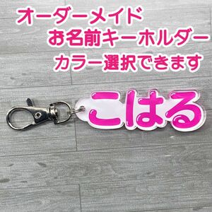 オーダーメイドお名前キーホルダー　硬質アクリル製　フルカラーダイレクトプリント