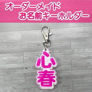 オーダーメイドお名前キーホルダー　硬質アクリル製　フルカラーダイレクトプリント　縦文字