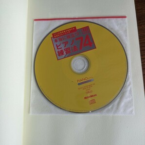 本当に役立つ！ ピアノ練習法74 CDつきの画像2