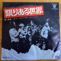 限りある世界　タワーオブパワー　非売品　見本盤　EP レコード_画像1