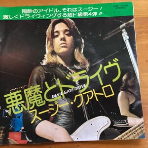 (貴重) 当時物　悪魔とドライブ　スージークアトロ　見本盤　非売品　EP レコード