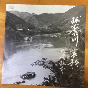 (貴重) 当時物　球磨川哀歌　川崎龍介　見本盤　EP レコード