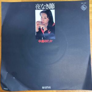 (貴重) 当時物　夜なき節　中島ゆたか　見本盤　EP レコード