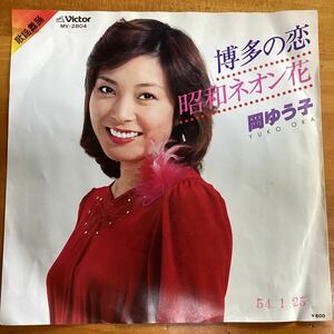 (貴重) 当時物　博多の恋　岡ゆう子　見本盤　EP レコード