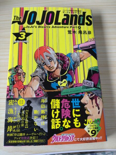 Ｔｈｅ　ＪＯＪＯＬａｎｄｓ　ジョジョの奇妙な冒険　第９部　ｖｏｌｕｍｅ３ （ジャンプコミックス） 荒木飛呂彦／著