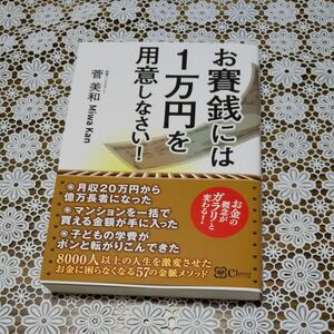 お賽銭には１万円を用意しなさい！ 菅美和／著