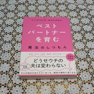 ベストパートナーを育む 魔法のしつもん