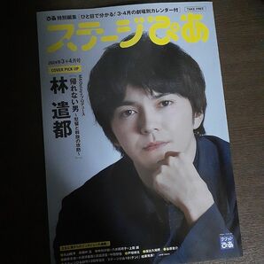 １冊 ステージぴあ2024年3+4月号 林遣都 丸山隆平