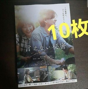言えない秘密 フライヤー10枚セット 京本大我SixTONES 古川琴音