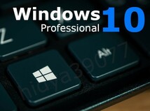 【即対応】windows 10 pro プロダクトキー 正規 64bit サポート付き / 新規インストール/HOMEからアップグレード対応_画像1
