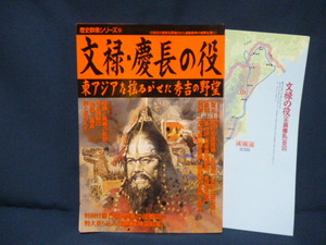 学研 歴史群像 文禄・慶長の役 特別付録付 中古雑誌本 シリーズ３５ 豊臣秀吉 李氏朝鮮 出兵 戦国武将 カラー徹底図解 復元イラスト ムック