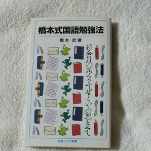 橋本式国語勉強法 （岩波ジュニア新書　７２６） 橋本武／著